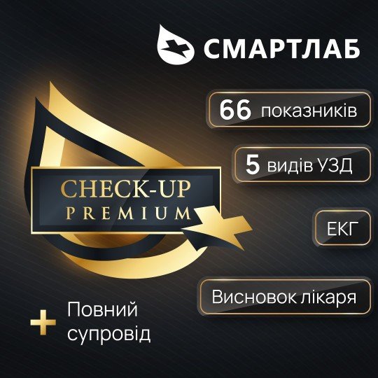 Турбо-бонус 20% на Premium Check-up — акція СМАРТЛАБ